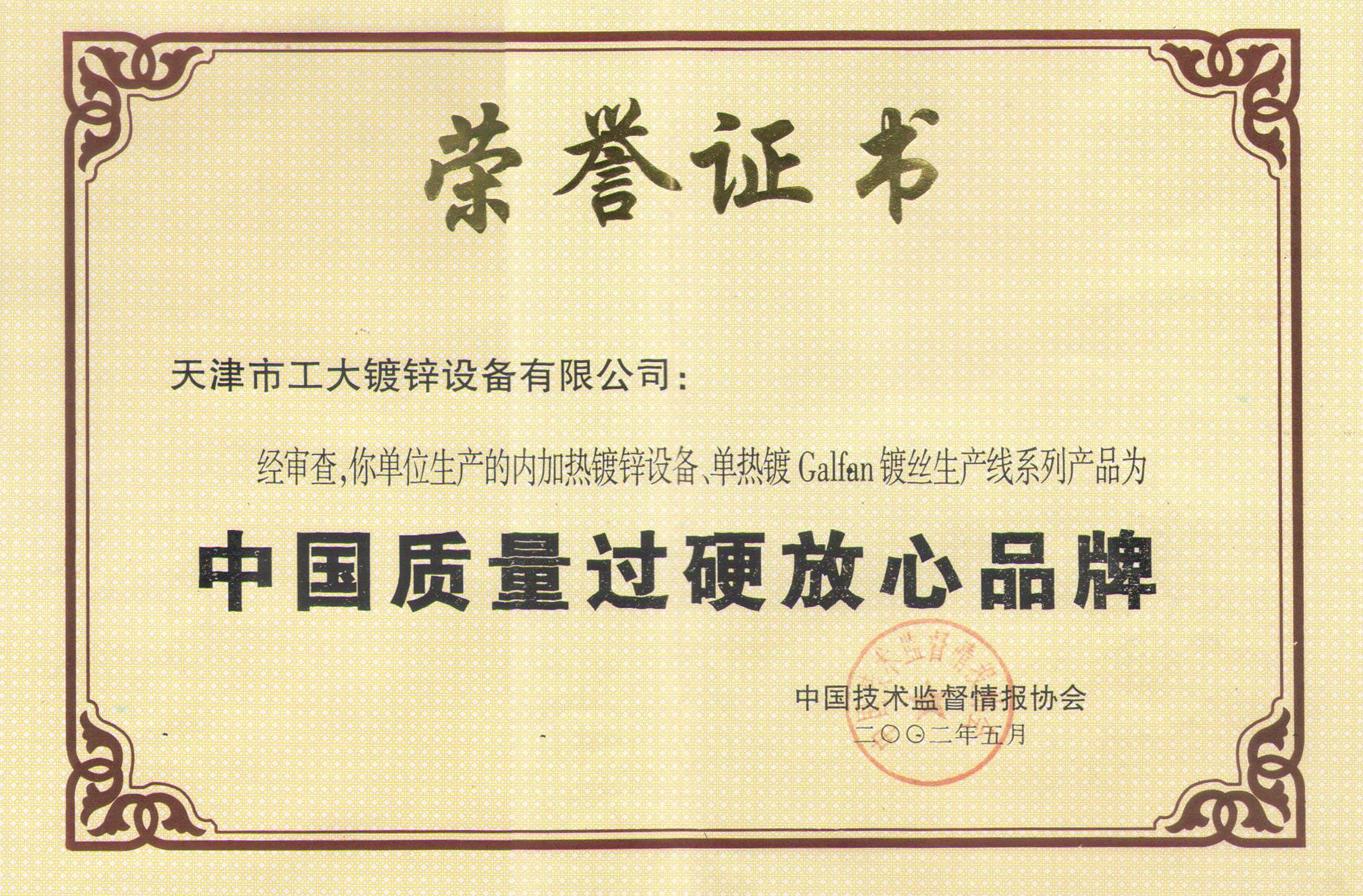 中國(guó)質(zhì)量過(guò)硬認(rèn)證