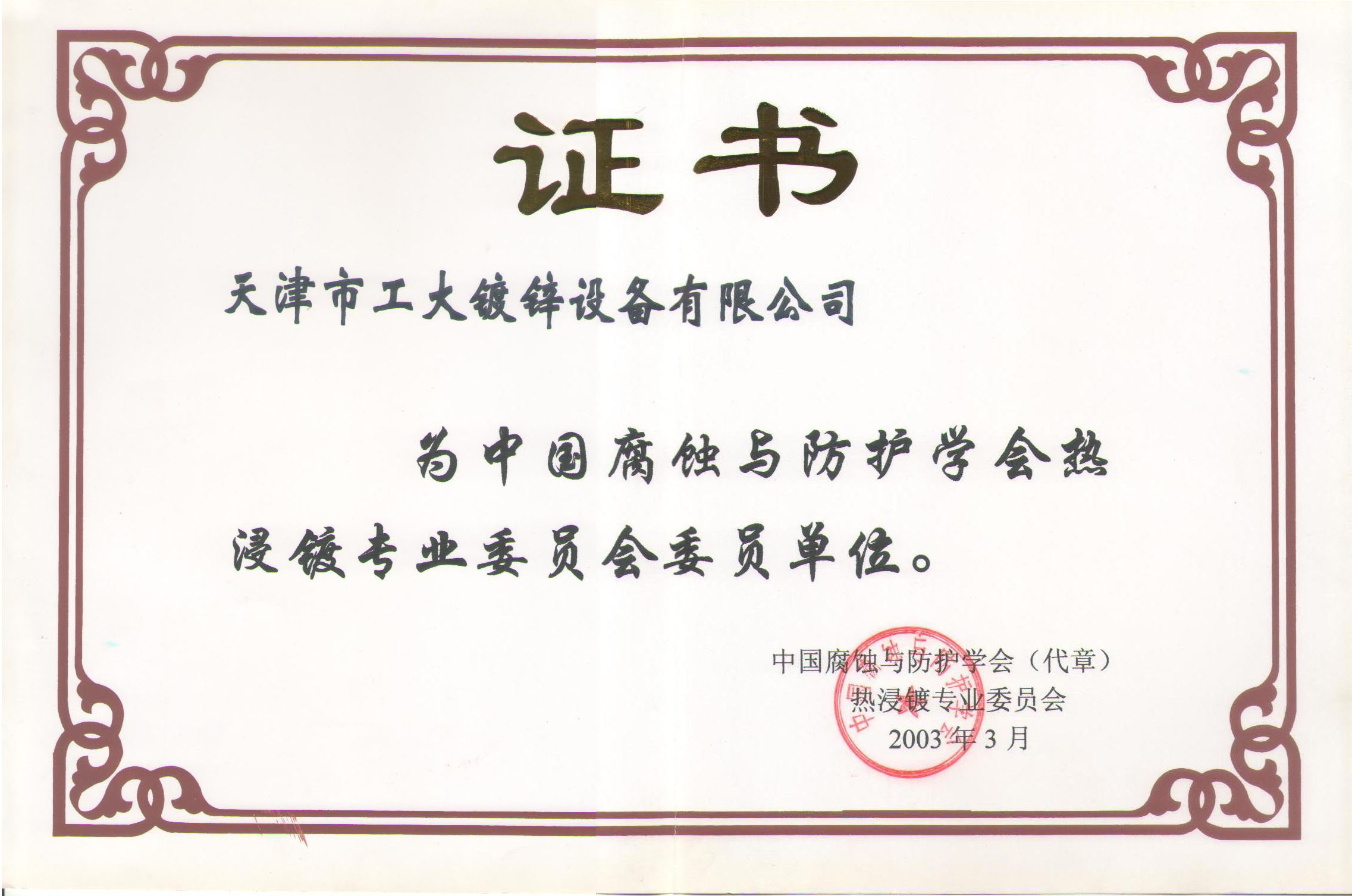 行業(yè)協(xié)會(huì)-防腐學(xué)會(huì)會(huì)員單位